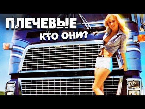 Видео: Кто такие плечевые времен СССР и чем они отличались от современных фей?