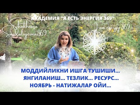 Видео: МОДДИЙЛИКНИНГ ИШГА ТУШИШИ... ЯНГИЛАНИШ... ТЕЗЛИК... РЕСУРС... НОЯББРЬ -  НАТИЖАЛАР ОЙИ...