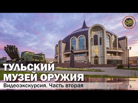Видео: Тульский музей оружия. Часть вторая