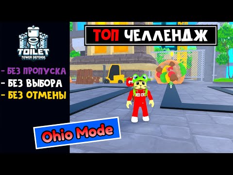 Видео: СУПЕР ЧЕЛЛЕНДЖ в ТТД роблокс | Toilet Tower Defense roblox | Режим OHIO, но без пропуска юнитов