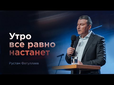 Видео: Утро все равно настанет - Рустам Фатуллаев