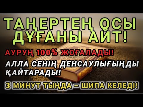 Видео: 💥 Таңғы дұға — аурудан айықтырған мыңдаған адам! Алла шипа береді!