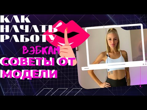 Видео: ВЭБКАМ | ЧТО ЭТО И КАК НАЧАТЬ? СОВЕТЫ ВСЕМ МОДЕЛЯМ