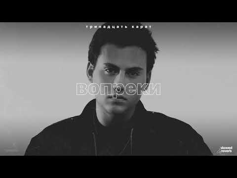 Видео: тринадцать карат – вопреки (slowed + reverb)