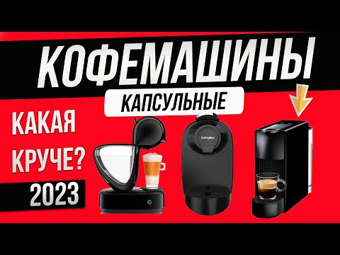 Видео: Топ—5: Лучшие капсульные кофемашины (2023) | Рейтинг капсульных кофемашин для дома