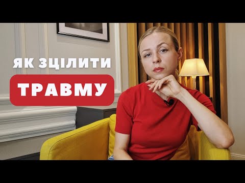 Видео: Як зцілити травму?