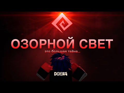 Видео: 🤯ДОРС ОЗОРНОЙ СВЕТ СЕКРЕТЫ И ФАКТЫ🤯