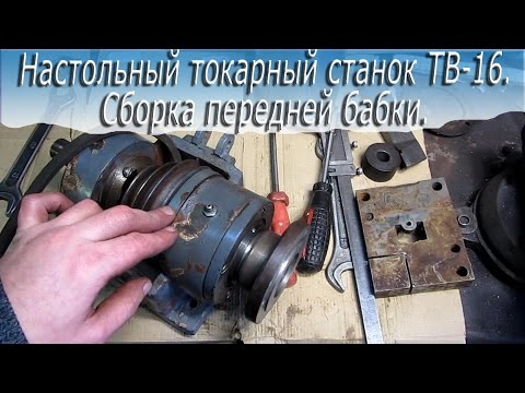 Видео: Настольный токарный станок ТВ-16.  Сборка передней бабки.