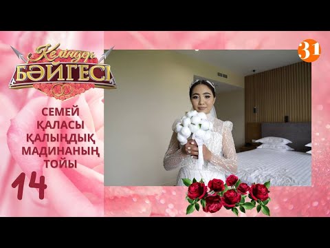 Видео: Семейлік келін Мадинаның тойы | Келіндер бәйгесі | Жаңа маусым