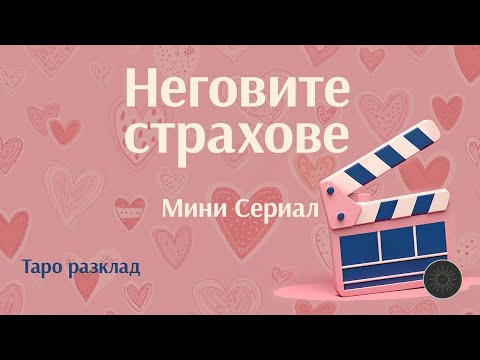 Видео: Серия 3: Какви са неговите страхове във вашата любов 😱