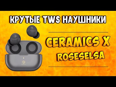 Видео: ROSESELSA CERAMICS X! Фантастически звучащие ANC наушники c хорошей автономностью!