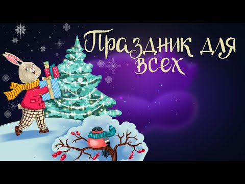 Видео: Сказочная история Натальи Шицкой "Праздник для всех" | Аудиосказки для детей