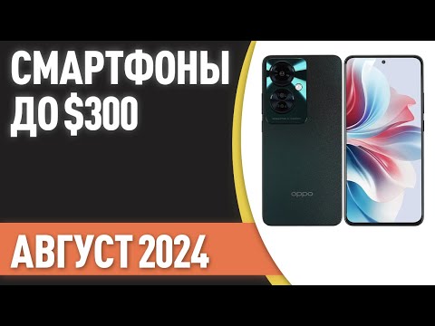 Видео: ТОП—7. Лучшие смартфоны до $300. Рейтинг на Август 2024 года!