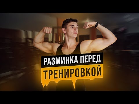 Видео: РАЗМИНКА ПЕРЕД ТРЕНИРОВКОЙ | Михаил Смалько