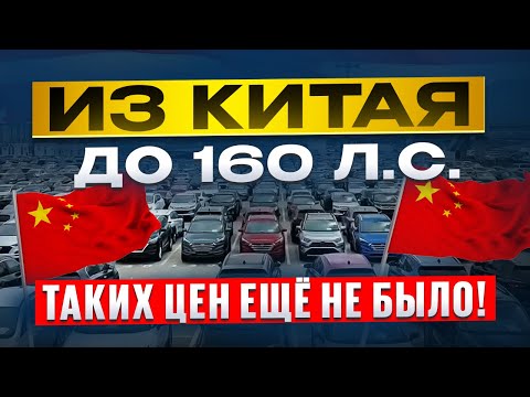 Видео: Авто из Китая до 160 л.с. Октябрь 2025 — вы офигеете от этих цен!