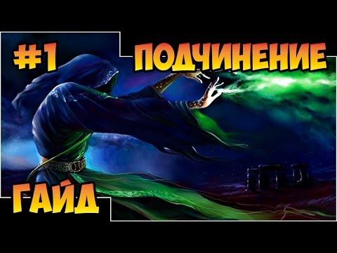 Видео: Герои 5 - Всё о подчинении (1 часть)(Гайд)