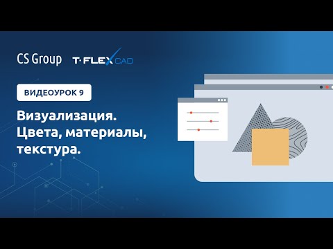 Видео: Урок #9 по T-Flex: "Визуализация. Цвета, материалы, текстура"