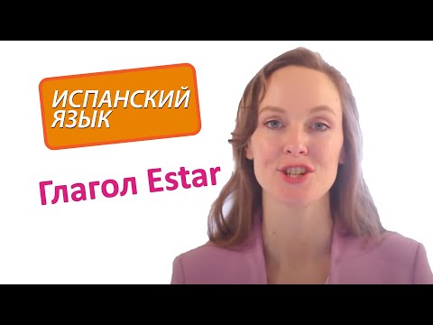 Видео: Испанский язык - настроение и глагол Estar. Уровень A1.