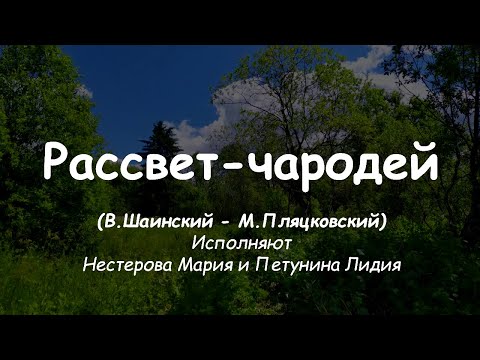 Видео: 21 Рассвет-чародей (В.Шаинский - М.Пляцковский) исп. Нестерова Мария и Петунина Лидия