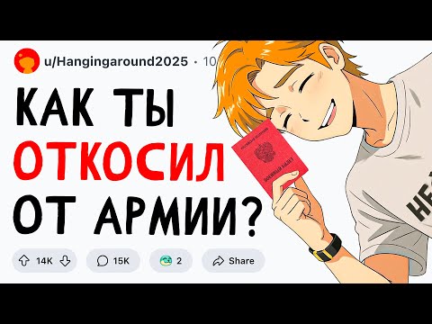 Видео: Как ты ОТКОСИЛ от АРМИИ?