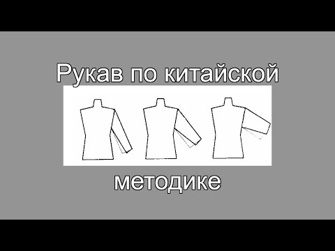 Видео: Рукав по китайской методике