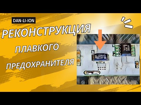 Видео: Как восстановить плавкий предохранитель на BMS плате батареи ноутбука