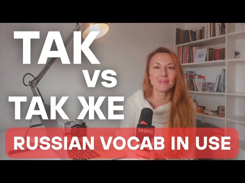 Видео: HELPFUL RUSSIAN VOCABULARY: Так | Так же (Russian - English subs)