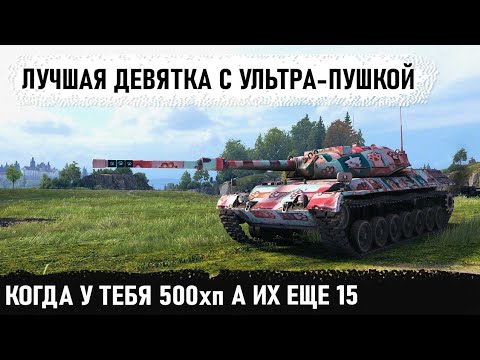 Видео: Лучшая машина 9 уровня с ультра-пушкой! leopard pt a когда пришлось  тащить без хп в world of tanks