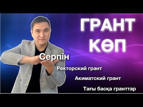 Видео: ЕНТ ҰБТ ГРАНТ Егер сіз грант ұтып алғыңыз келсе, бұл бейнені жіберіп алмаңыз.