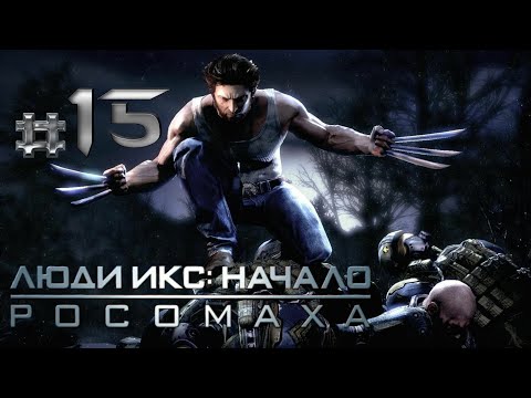 Видео: Люди-икс начало Росомаха #15 финальная битва с дэдпулом