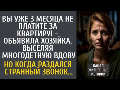Видео: Вы уже 3 месяца не платите за жилье – сказала хозяйка, выселяя многодетную вдову… Но странный звонок
