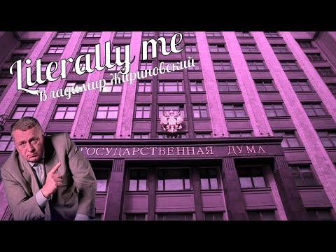 Видео: "Literally me" edit | Mareux - The Perfect Girl ( Владимир Вольфович Жириновский )