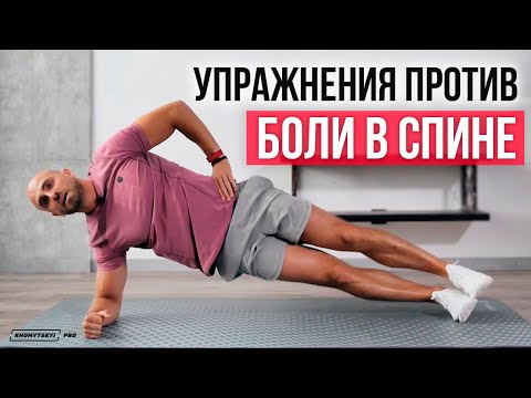 Видео: Як позбутися болю в спині? | Найкраща вправа для зміцнення спини | KHOMYTSKYI PRO