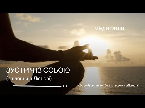 Видео: Медитація "Зустріч із Собою "( зцілення в Любові. Тиша Абсолюту).