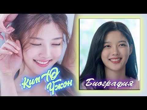 Видео: Биография Ким Ю Чжон💕 Kim Yoo Jung 💕 김유정 💕 Лунный свет, влекомый облаками 💕 Уборка со страстью