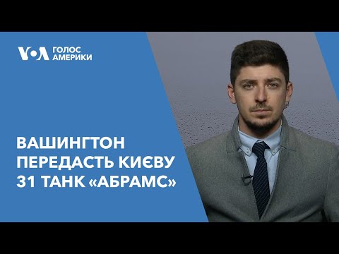 Видео: Вашингтон передасть Києву 31 танк «Абрамс»