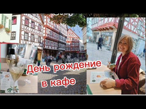 Видео: Старый город Мосбах... Mosbach.. День рождения в кафе.#ольгабуднигермании