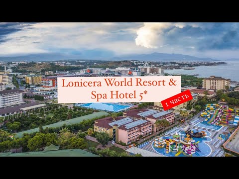 Видео: Lonicera World Resort & Spa Hotel 5*, Турция, Тюрклер,  1 часть