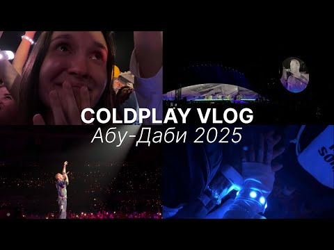 Видео: концерт COLDPLAY в Абу-Даби 2025 | тайминг, правила, советы, лайф