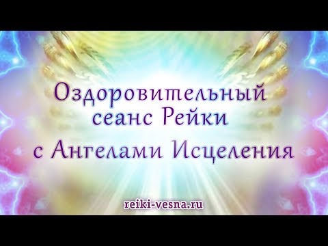 Видео: Сеанс исцеления Рейки. Сеанс Рейки с Ангелами Исцеления. Медитация. Исцеляющая музыка рейки