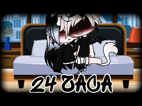 Видео: ЧЕЛЕНДЖ 24 часа в одной комнате с парнем|gacha life||gacha club|[haruka_me]