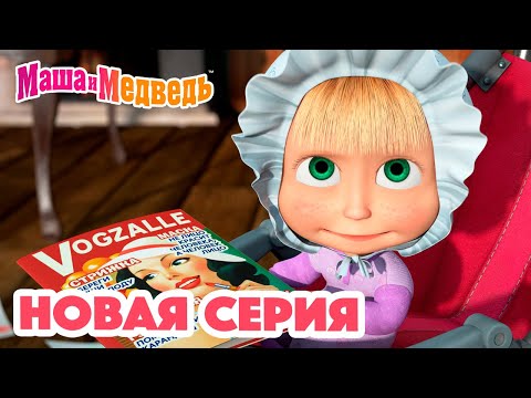 Видео: Маша и Медведь 💥 НОВАЯ СЕРИЯ! 💥 Дочки-Матери 👶🍼🐷 Коллекция мультиков для детей про Машу