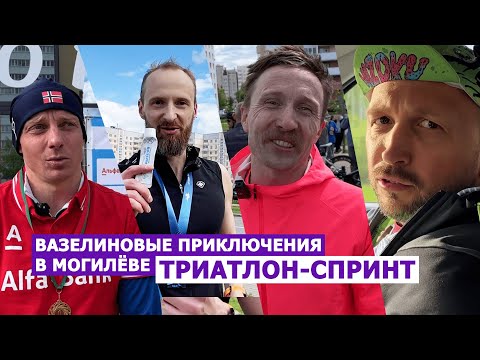 Видео: Вазелиновые приключения в Могилёве. Триатлон-Спринт