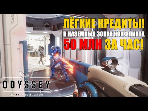 Видео: Лёгкий и быстрый фарм кредитов в Elite dangerous Odyssey. Наземные Зоны конфликта Выс. напряжённость