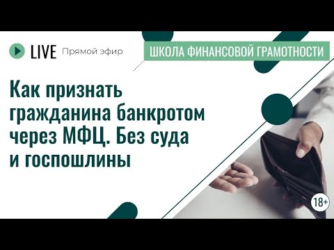 Видео: Как признать гражданина банкротом через МФЦ | Лекция