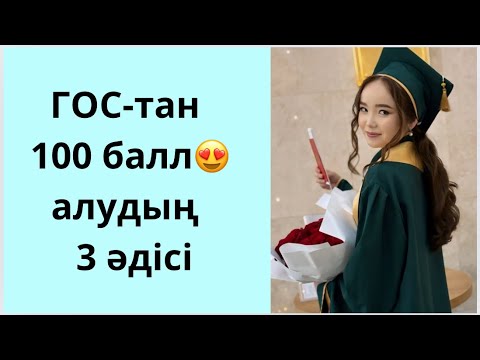 Видео: ГОС экзаменнен қалай 100 балл алуға болады?