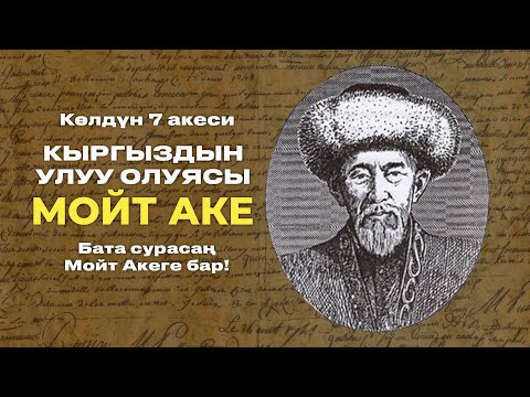 Видео: КЫРГЫЗДЫН УЛУУ ОЛУЯСЫ - МОЙТ АКЕ!