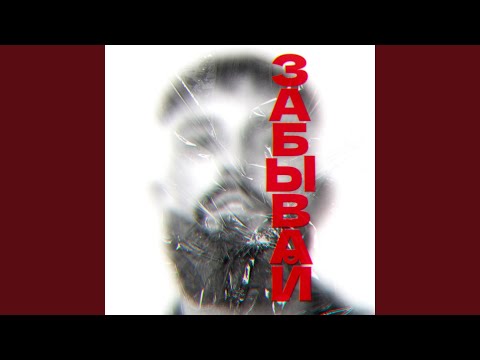 Видео: Забывай