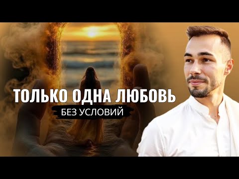 Видео: Как найти себя и любовь без условий | Осознанность, которая всё меняет