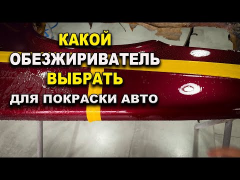 Видео: Какой обезжиривать нужен для покраски авто